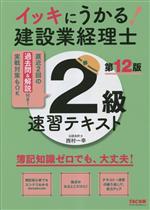 イッキにうかる!建設業経理士 2級速習テキスト 第12版 簿記知識ゼロでも、大丈夫!-