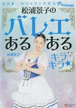 松浦景子のバレエあるある キラキラ★ 元日本一のバレリーナ芸人Presents-