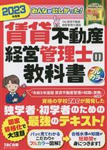 みんなが欲しかった!賃貸不動産経営管理士の教科書 -(2023年度版)