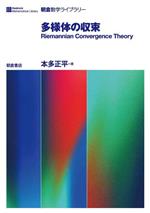 多様体の収束 Riemannian Convergence Theory-(朝倉数学ライブラリー)