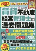 みんなが欲しかった!賃貸不動産経営管理士の過去問題集 -(2023年度版)