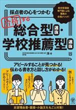 採点者の心をつかむ合格する総合型選抜・学校推薦型選抜 総合型選抜専門塾による驚異の合格メソッド!-