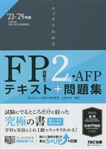 スッキリわかる FP技能士2級・AFP テキスト+問題集-(スッキリわかるシリーズ)(2023-2024年版)(赤シート付)