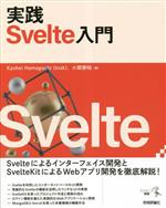 実践Svelte入門 -(エンジニア選書)