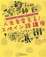 人生を変える!スペイン語講座 ゼロからでも、誰でも、何歳からでも大丈夫!-