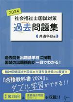 社会福祉士国試対策過去問題集 -共通科目編(2024)