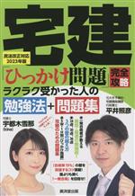 宅建「ひっかけ問題」完全攻略 民法改正対応2023年版 ラクラク受かった人の勉強法+問題集-