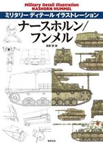 オンラインストア人気 【中古】日本軍戦闘車両大全―装軌および装甲車両