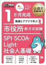 公務員教科書 1か月完成 市役所新方式試験SPI・SCOA・Light・社会人基礎 動画とアプリで学ぶ-(EXAMPRESS 公務員教科書)