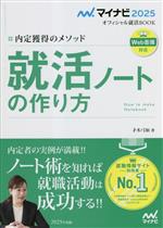 内定獲得のメソッド 就活ノートの作り方 -(マイナビ2025 オフィシャル就活BOOK)(2025年度版)