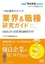 内定獲得のメソッド 業界&職種研究ガイド 自分に合った仕事は何だろう?-(マイナビ2025 オフィシャル就活BOOK)(2025年度版)