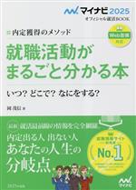 内定獲得のメソッド 就職活動がまるごと分かる本 いつ?どこで?なにをする?-(マイナビ2025 オフィシャル就活BOOK)(2025年度版)