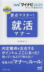 要点マスター!就活マナー -(マイナビ2025 オフィシャル就活BOOK)(2025年度版)