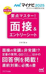 要点マスター!面接&エントリーシート -(マイナビ2025 オフィシャル就活BOOK)(2025年度版)