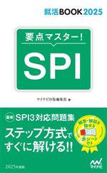 要点マスター!SPI -(就活BOOK2025)(2025年度版)(赤シート付)