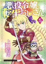 悪役令嬢転生おじさん -(5)