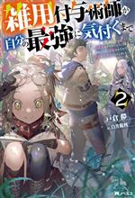 雑用付与術師が自分の最強に気付くまで 迷惑をかけないようにしてきましたが、追放されたので好きに生きることにしました-(Mノベルス)(2)