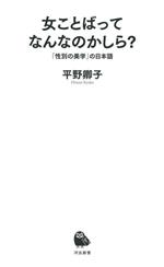 女ことばってなんなのかしら? 「性別の美学」の日本語-(河出新書063)