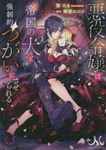 悪役令嬢は帝国の犬と強制的につがいにさせられる -(メリッサ文庫)
