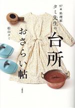 97歳料理家タミ先生の 台所おさらい帖