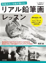 リアル鉛筆画レッスン 写真みたいな絵が描ける! 静物・風景・人物 やさしく学べる 鉛筆だけで描く超細密画-