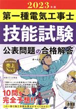 第一種電気工事士 技能試験 公表問題の合格解答 -(2023年版)