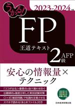 うかる!FP2級・AFP王道テキスト -(2023-2024年版)