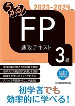 うかる!FP3級速攻テキスト -(2023-2024年版)