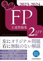 うかる!FP2級・AFP王道問題集 -(2023-2024年版)