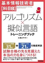 基本情報技術者【科目B】アルゴリズム×擬似言語トレーニングブック