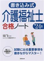 書き込み式 介護福祉士合格ノート -(’24年版)