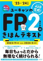 ユーキャンのFP2級・AFPきほんテキスト -(ユーキャンの資格試験シリーズ)(’23-’24年版)