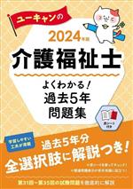 ユーキャンの介護福祉士よくわかる!過去5年問題集 -(ユーキャンの資格試験シリーズ)(2024年版)(赤シート付)