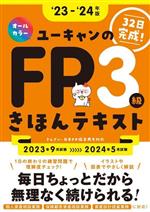 ユーキャンのFP3級きほんテキスト -(ユーキャンの資格試験シリーズ)(’23-’24年版)