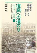 復興への道のり 1945-1989 GHQ/日本国憲法/東京裁判-(半藤先生の「昭和史」で学ぶ非戦と平和)(上)