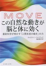 MOVE この自然な動きが脳と体に効く 最新科学が明かす「人間本来の動き」の力-