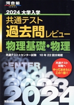 大学入学共通テスト過去問レビュー  物理基礎・物理 -(河合塾SERIES)(2024)