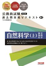 公務員試験 過去問攻略Vテキスト 第3版 自然科学 上 数学 物理 科学-(18-1)