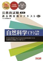 公務員試験 過去問攻略Vテキスト 第3版 自然科学 下 生物 地学-(18-2)