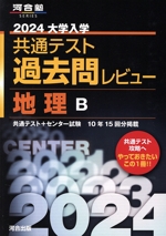 大学入学共通テスト過去問レビュー 地理B -(河合塾SERIES)(2024)