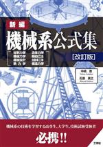 新編 機械系公式集 改訂版 材料力学 流体力学 機械力学 機械加工法 機械設計 自動車工学 熱力学 構造力学-(I/O BOOKS)