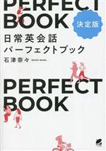 日常英会話パーフェクトブック 決定版 音声DL付-