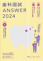 歯科国試ANSWER 2024 歯科保存学1(保存修復学/歯内療法学)-歯科保存学 1(保存修復学/歯内(VOLUME 5)(赤シート付)