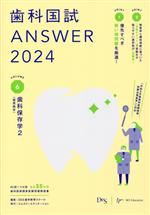 歯科国試ANSWER 2024 歯科保存学2(歯周病学)-歯科保存学 2(VOLUME 6)(赤シート付)