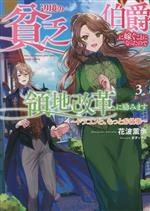 辺境の貧乏伯爵に嫁ぐことになったので領地改革に励みます ドラゴンと、もっとお仕事-(アース・スター ルナ)(3)