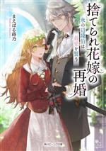 捨てられ花嫁の再婚 氷の辺境伯は最愛を誓う-(角川ビーンズ文庫)