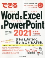 できるWord & Excel & PowerPoint Office 2021&Microsoft 365両対応 基本編+活用編-(2021)