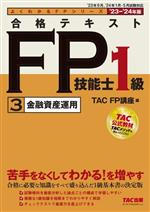 合格テキスト FP技能士1級 ’23-’24年版 金融資産運用-(よくわかるFPシリーズ)(3)