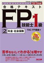 合格テキスト FP技能士1級 ’23-’24年版 年金・社会保険-(よくわかるFPシリーズ)(2)