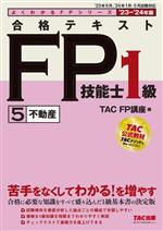 合格テキスト FP技能士1級 ’23-’24年版 不動産-(よくわかるFPシリーズ)(5)